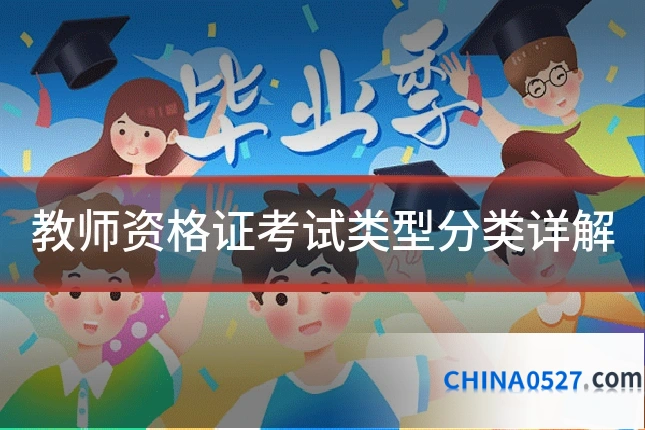 教师资格证考试类型分类详解
