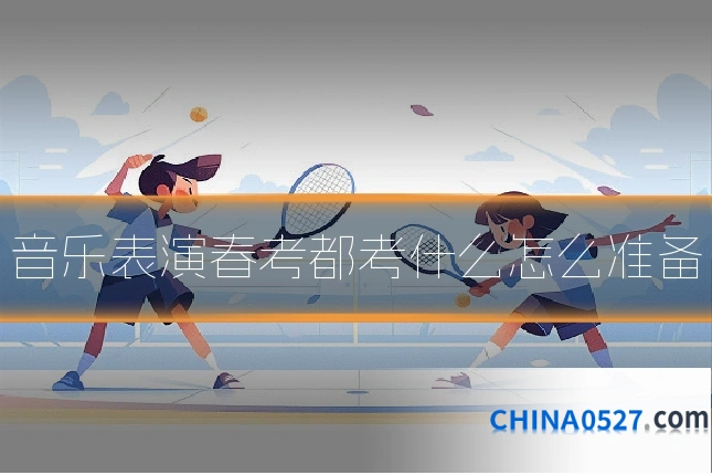 音乐表演春考都考什么怎么准备