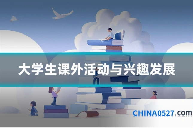 大学生课外活动与兴趣发展