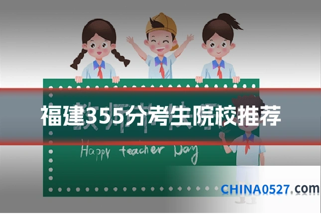 福建355分考生院校推荐