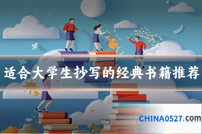 适合大学生抄写的经典书籍推荐