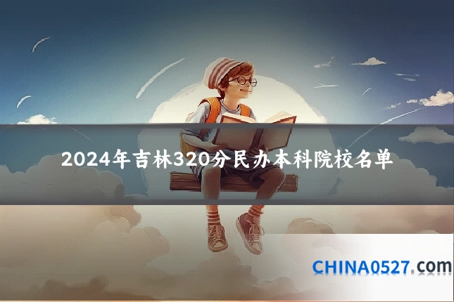 2024年吉林320分民办本科院校名单