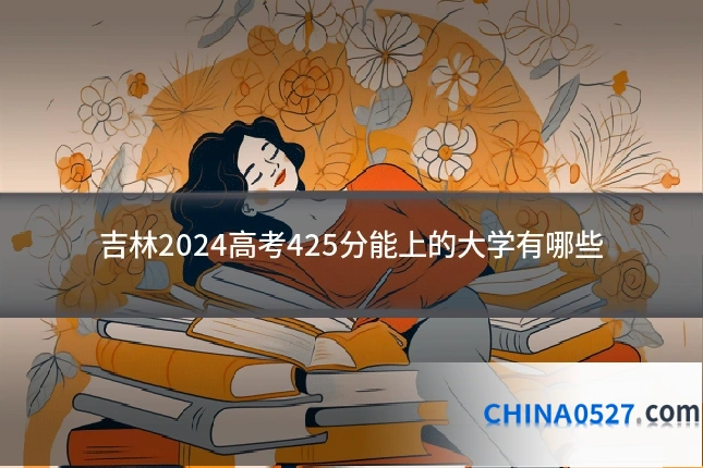 吉林2024高考425分能上的大学有哪些