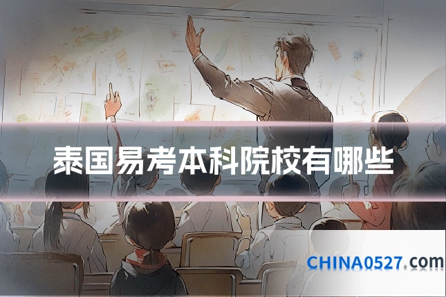 泰国易考本科院校有哪些