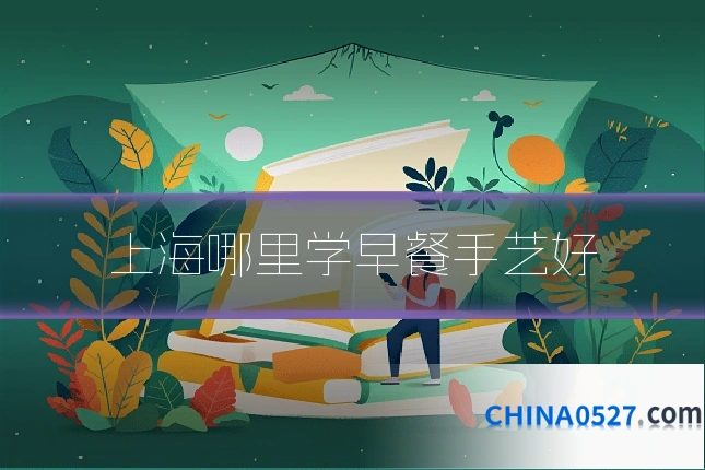 上海哪里学早餐手艺好