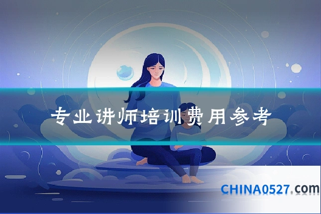专业讲师培训费用参考