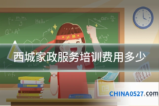 西城家政服务培训费用多少