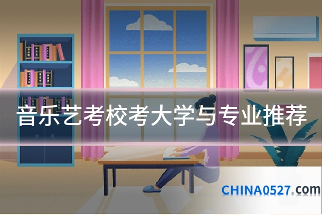 音乐艺考校考大学与专业推荐