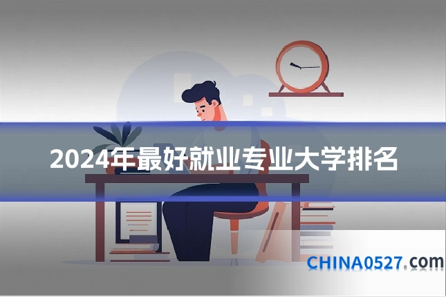 2024年最好就业专业大学排名