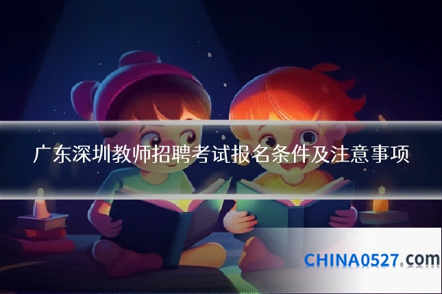 广东深圳教师招聘考试报名条件及注意事项