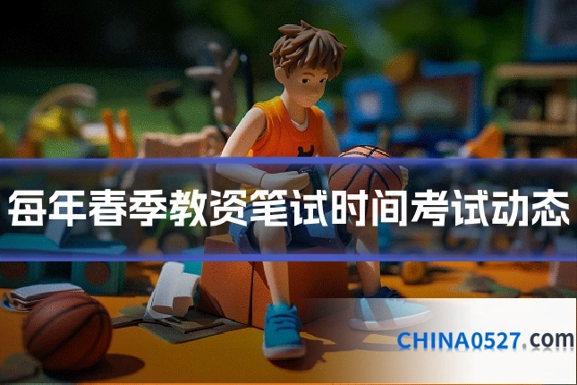 每年春季教资笔试时间考试动态