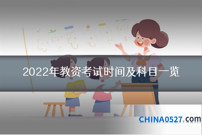 2022年教资考试时间及科目一览