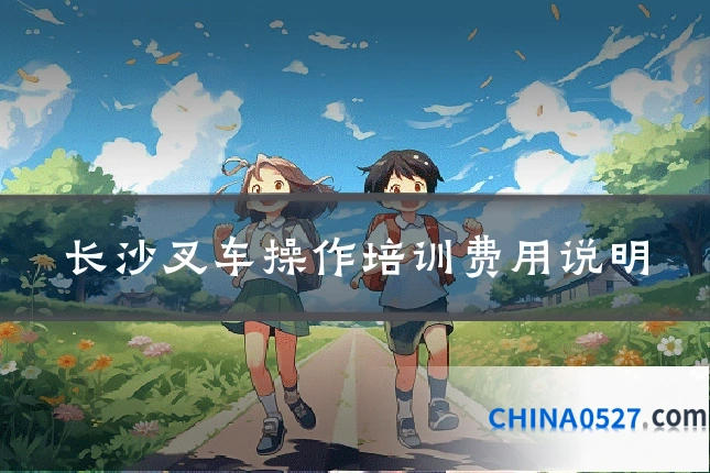 长沙叉车操作培训费用说明