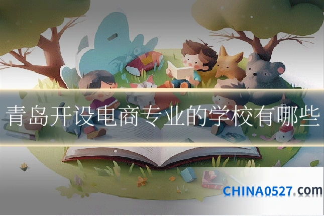 青岛开设电商专业的学校有哪些