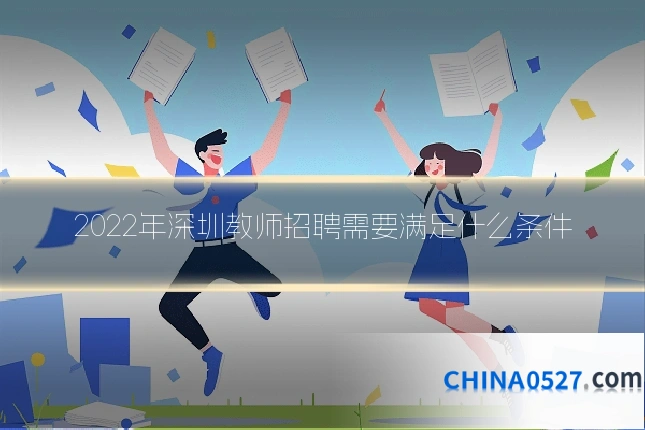 2022年深圳教师招聘需要满足什么条件