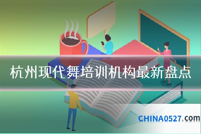 杭州现代舞培训机构最新盘点