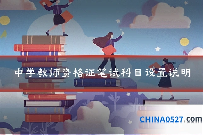 中学教师资格证笔试科目设置说明