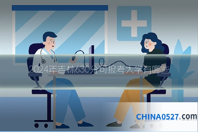2024年吉林630分可报考大学有哪些
