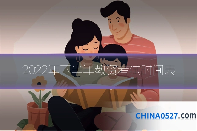 2022年下半年教资考试时间表