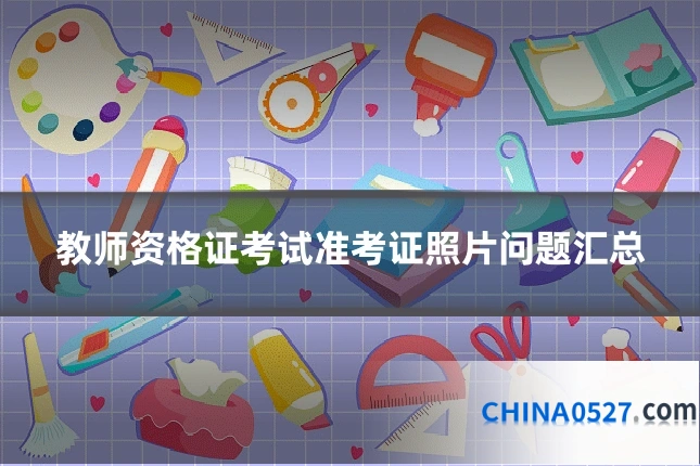 教师资格证考试准考证照片问题汇总