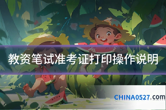 教资笔试准考证打印操作说明