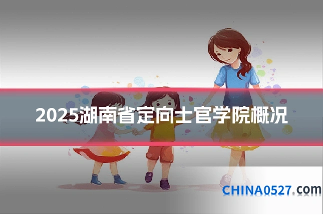 2025湖南省定向士官学院概况