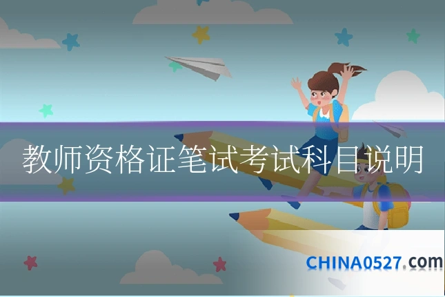 教师资格证笔试考试科目说明