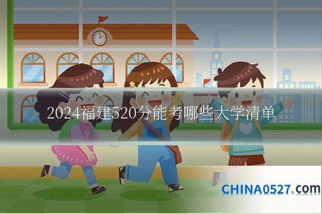 2024福建520分能考哪些大学清单