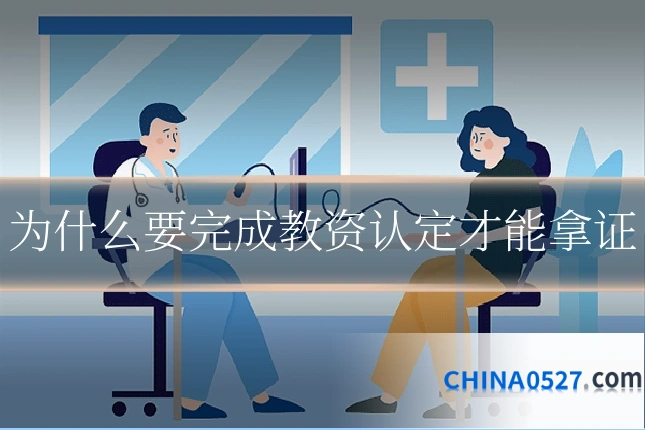 为什么要完成教资认定才能拿证