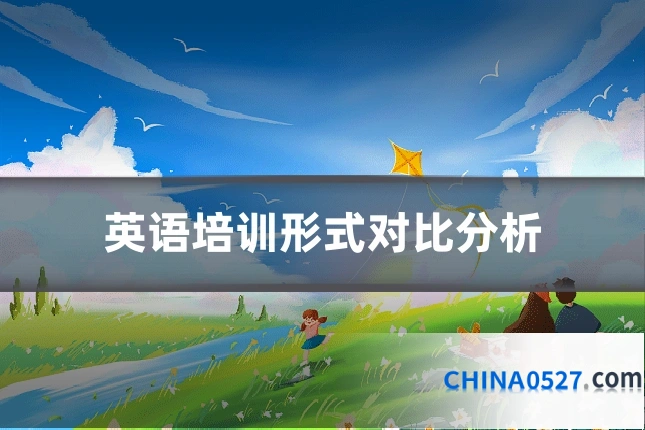 英语培训形式对比分析