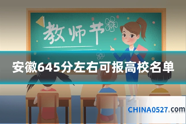 安徽645分左右可报高校名单