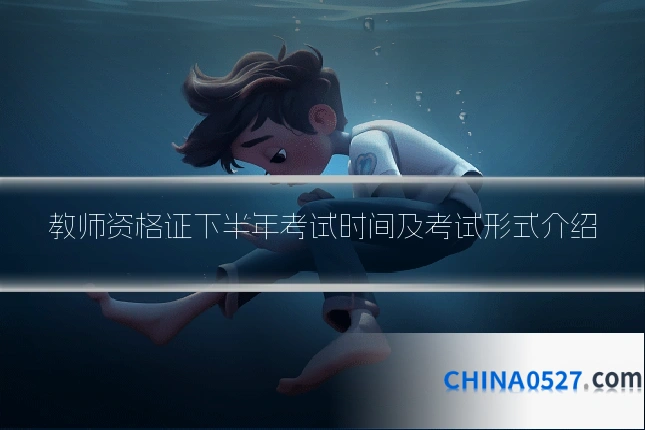 教师资格证下半年考试时间及考试形式介绍
