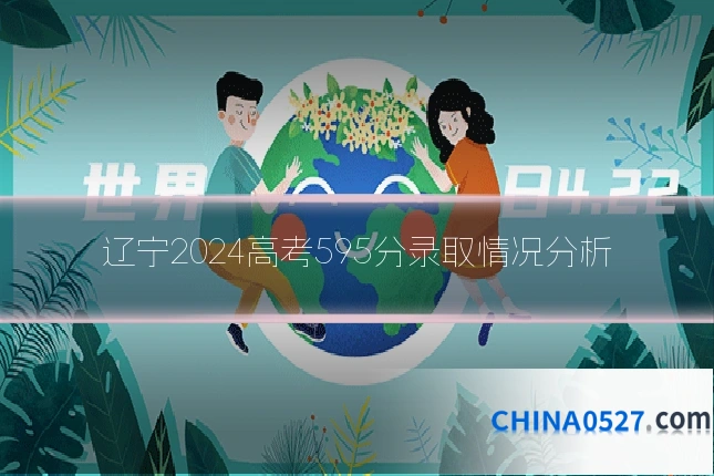 辽宁2024高考595分录取情况分析
