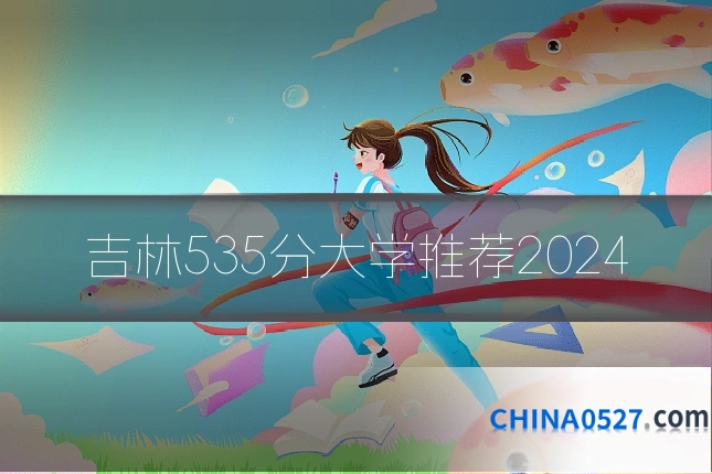 吉林535分大学推荐2024