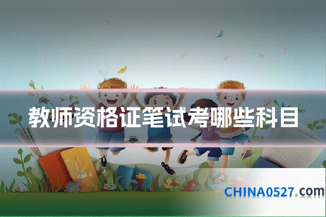 教师资格证笔试考哪些科目