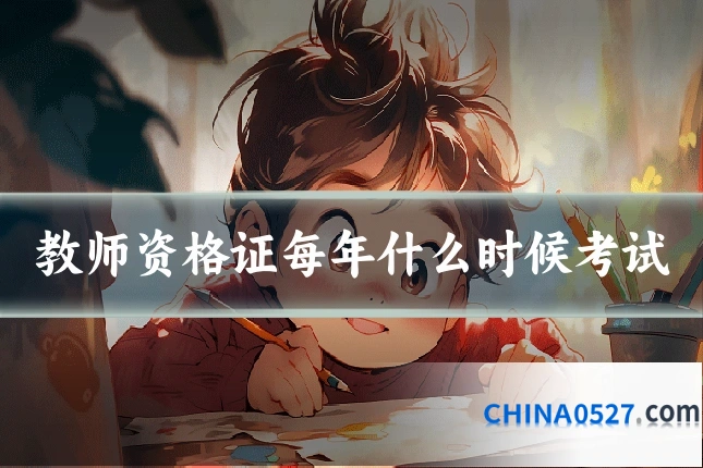 教师资格证每年什么时候考试