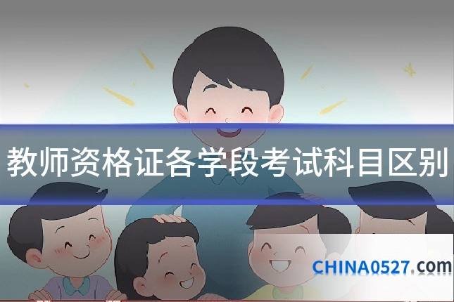 教师资格证各学段考试科目区别