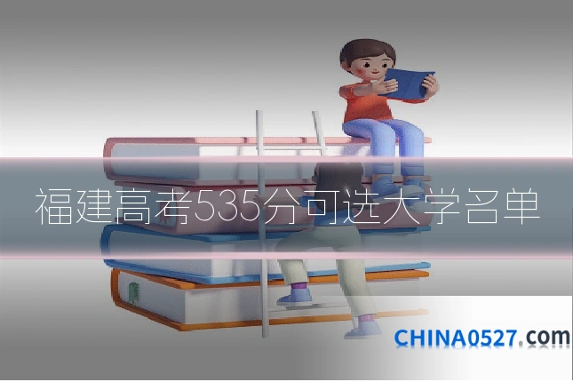 福建高考535分可选大学名单