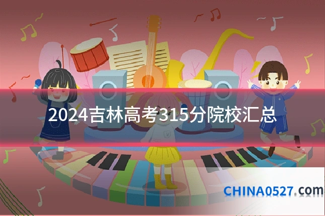 2024吉林高考315分院校汇总