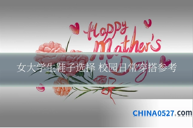女大学生鞋子选择 校园日常穿搭参考