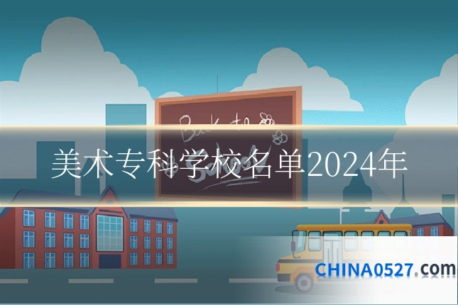 美术专科学校名单2024年