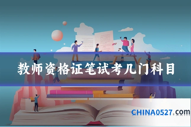 教师资格证笔试考几门科目