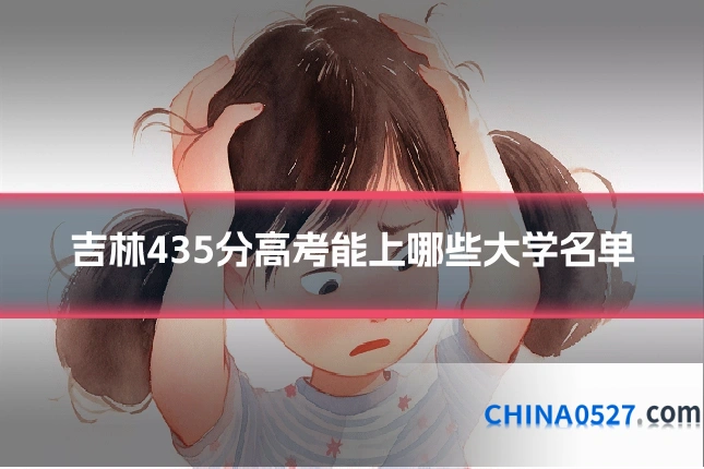 吉林435分高考能上哪些大学名单