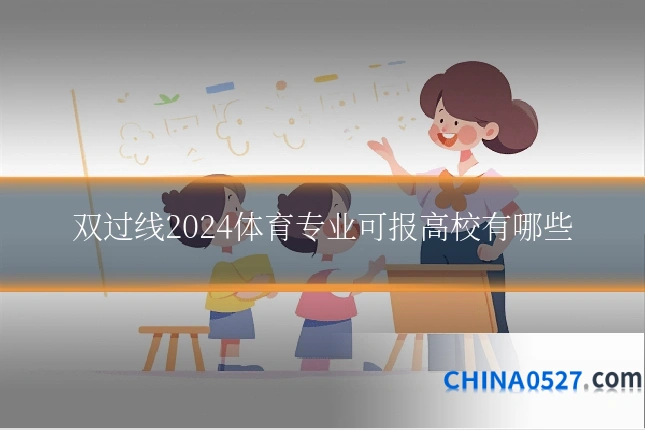 双过线2024体育专业可报高校有哪些