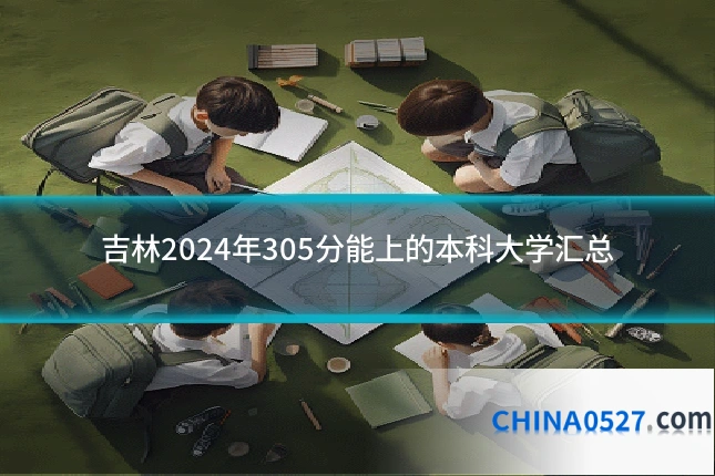 吉林2024年305分能上的本科大学汇总