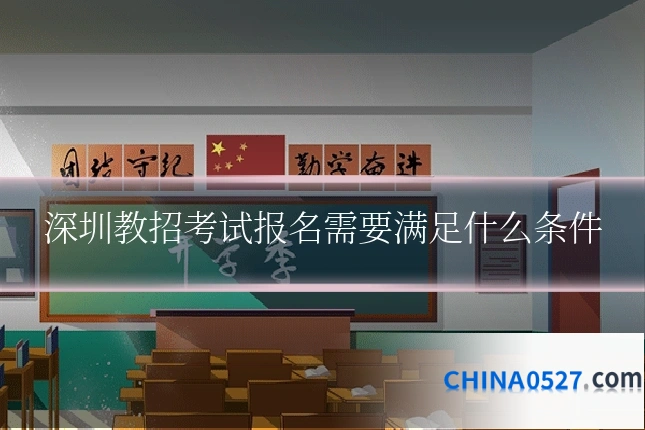 深圳教招考试报名需要满足什么条件
