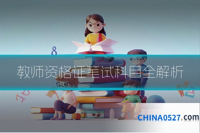 教师资格证笔试科目全解析