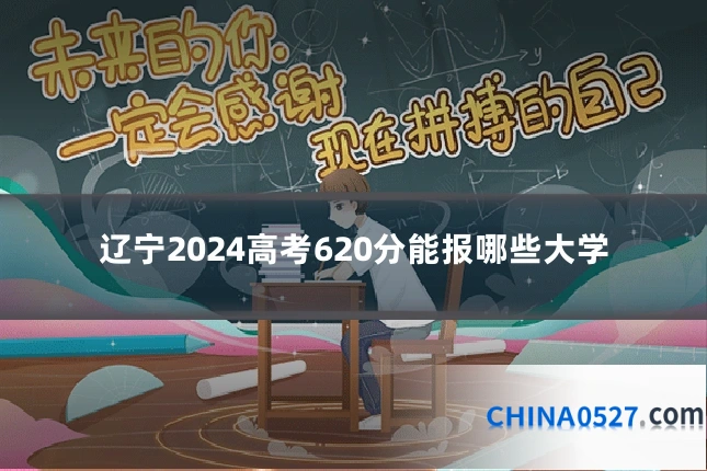 辽宁2024高考620分能报哪些大学