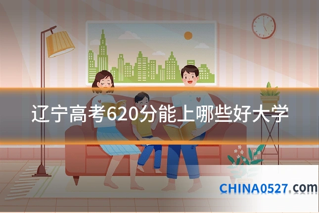 辽宁高考620分能上哪些好大学