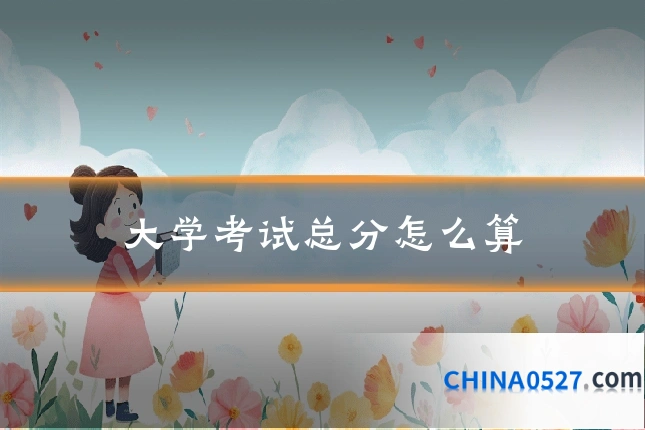 大学考试总分怎么算